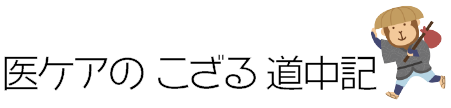 医ケアのこざる 道中記